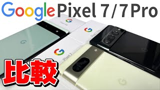 Google Pixel 7 / 7 ProをPixel 6aと比較しながらレビュー！全部コスパ良すぎる！