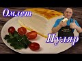 ▶️Воздушный ОМЛЕТ на сковороде. Омлет "Пуляр".