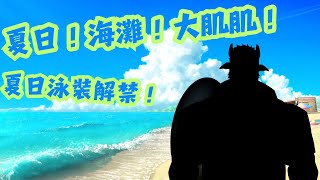 【雜談】夏日！海灘！大肌肌！ヾ(•ω•`)o  #ケモv