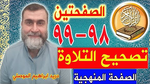 تصحيح التلاوة المنهجية للصفحتين 98-99/ واتس بوتم ايمو كوميرا ٠٠٩٦٤٧٥٠٣٣٩٩٩٣١