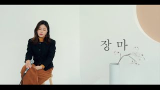 정인(Jung In) - 장마(Rainy Season)｜Cover by 제이닉 J-NIQ (Lyrics)