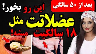 اگر بالای ۶۰ سال دارید فقط کافیه این غذاها رو بخورید و عضلات تحلیل رفته تان را دوباره بسازید