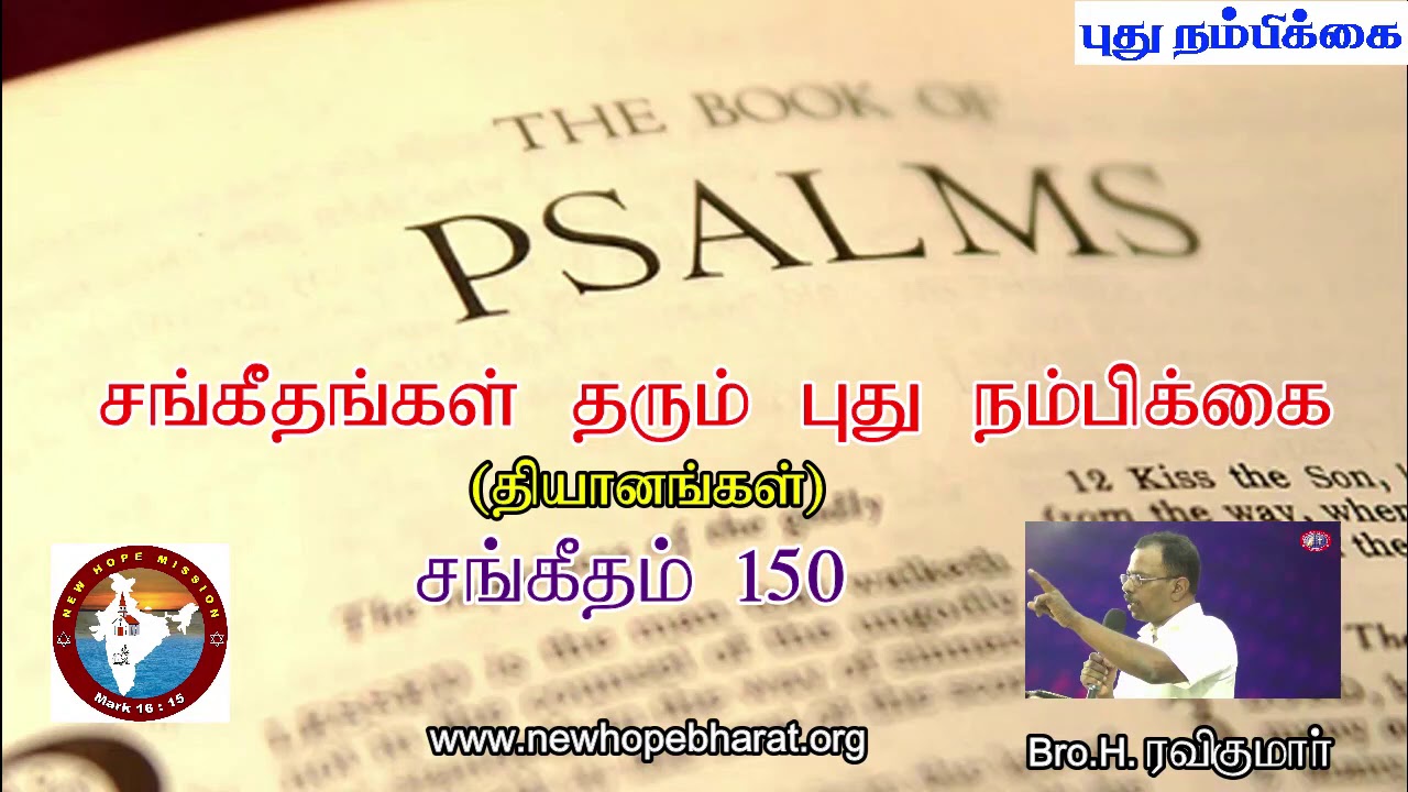 சங்கீதம் 150 தியானம் - Psalm 150 Devotion - Bro. H. Ravikumar