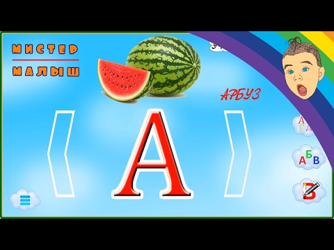 Алфавит. Развивающий мультик про буквы. Все буквы русского алфавита.