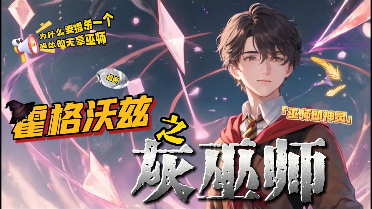 🔥 P3《霍格沃茨：我是灰巫师》 💥 第431-530話：安东穿越到哈利波特世界，成为黑巫师的学徒，为了生存他必须学会魔法，揭开命运之谜，并在亦邪亦正的魔法中寻找自己的道路——灰巫师！