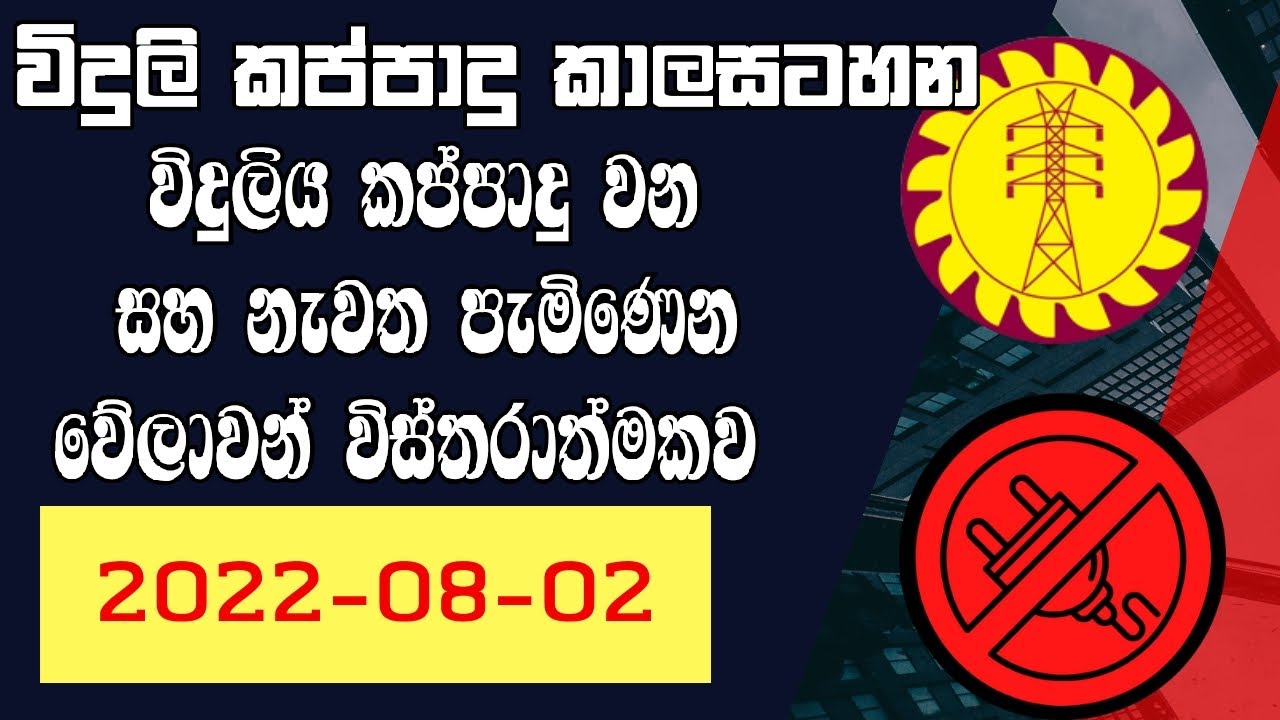 power cut today විදුලි කප්පාදු කාලසටහන 20220802 Sri Lanka YouTube
