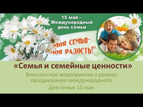 Семья и семейные ценности