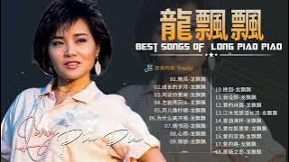 台灣好歌聲【龍飄飄 Long Piao piao】 龍飄飄經典歌曲20首: 成長的歲月 / 怎能再回頭 || 2023 Long Piao Piao Classic Chinese Songs