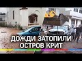 Мощное наводнение на греческом острове Крит: спасатели устраняют последствия