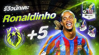 รีวิว Ronaldinho ปี LN +5 โรนัลดินโญ่ l FIFA Online4 #15