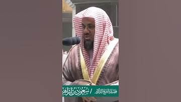 تلاوة خاشعة _ سعود الشريم من  الفاتحة   #الشريم #سعود_الشريم #سورة #religion #saoud_shuraim  #sheikh