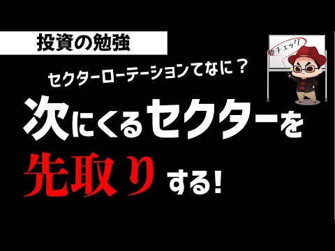 株式投資 セクターローテーションってなに？次に狙い目のセクターは？投資の勉強