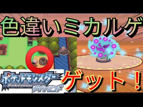 メロボ乱数色違い旅 色違いミカルゲをバトル ゲットしてみた ポケモンdp かなめいし みたまのとう ダイパリメイク ポケモンbdsp Shiny Pokemon Youtube