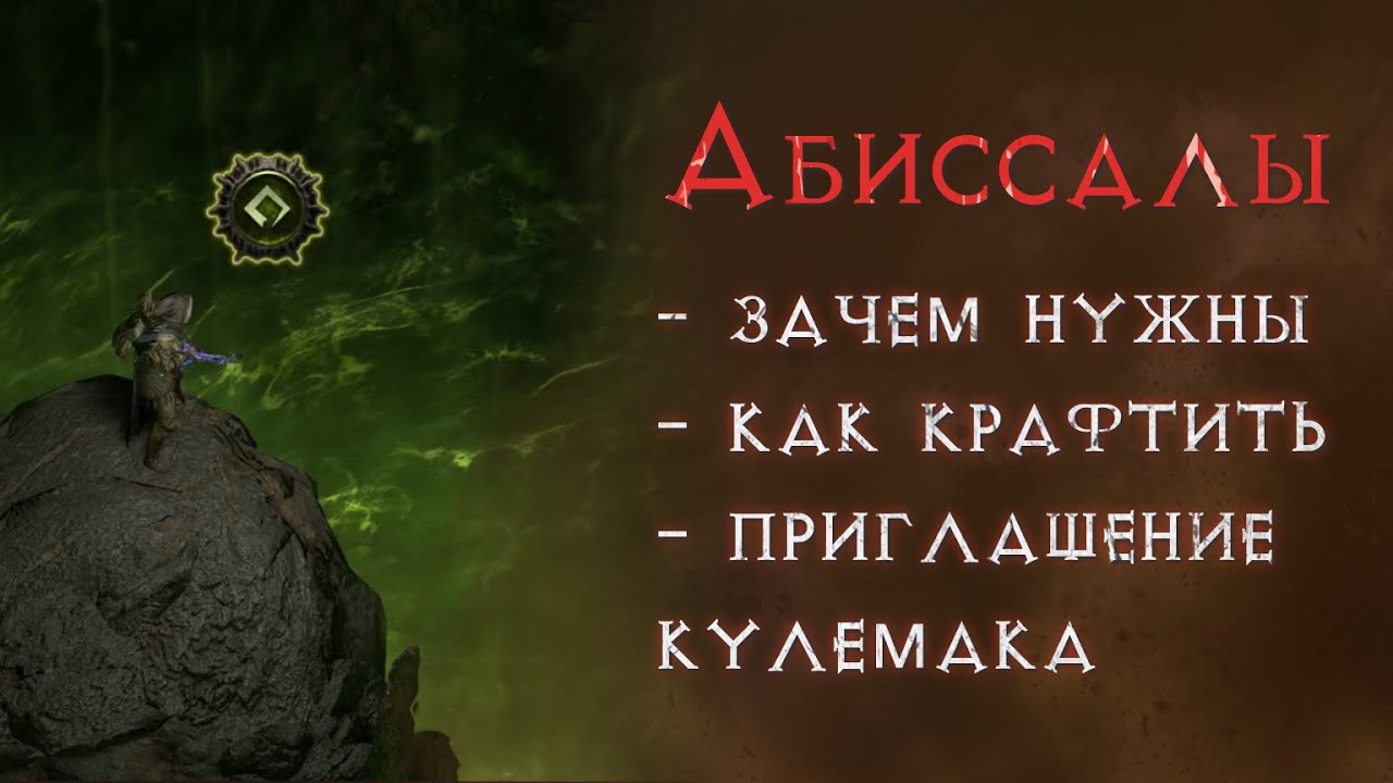 Простым языком про механику бездны.  Path of Exile 2