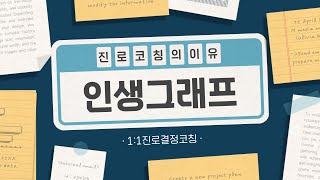 [진로코칭의 이유] 인생그래프