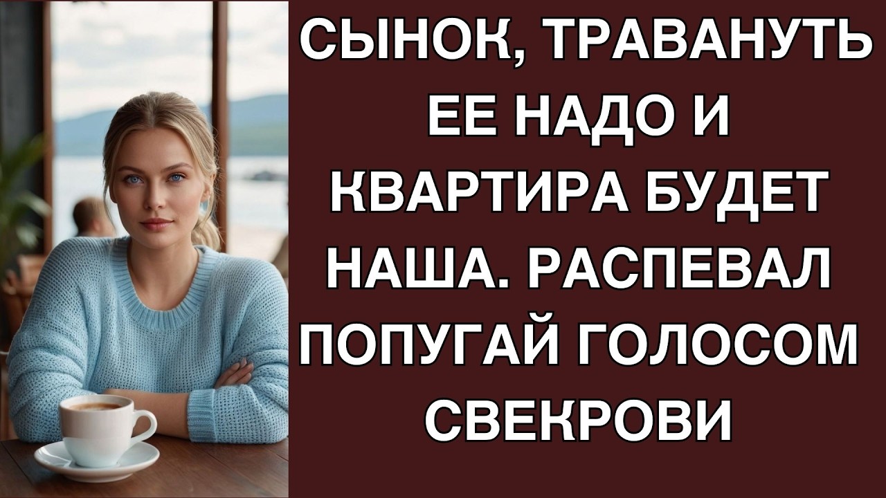 Сынок, травануть ее надо и квартира будет наша  Распевал попугай голосом свекрови