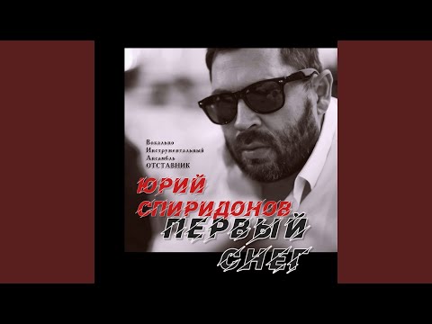 Первый снег