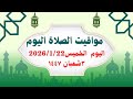 مواقيت الصلاة اليوم الخميس2026 1 22 مواقيت الصلاة فى مصر موعد أذان المغرب اليوم 