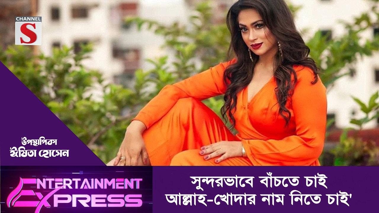 সুন্দরভাবে বাঁচতে চাই। আল্লাহ-খোদার নাম নিতে চাই | ঈষিতা হোসেন | Channel S Entertainment