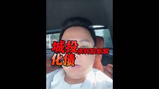 【900亿债务局中局】政府终于不再兜底了！曲江改制惊天大动作背后，谁在为下一个“超级大雷”买单？西安曲江改制深度解析！地方债转股是自救还是击鼓传花？#中国经济 #财经深度 #投资理财