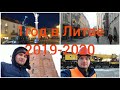 Год в Литве 2019-2020