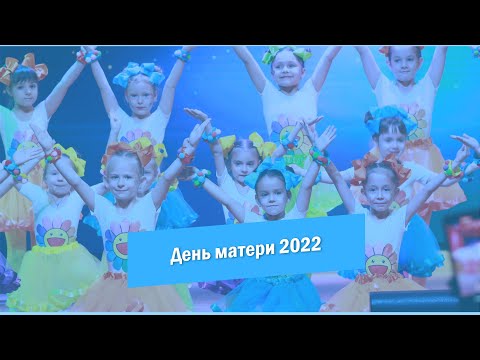 Праздничный концерт, посвящённый Дню матери 2022