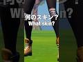 Can you guess what skin it is?何のスキンかわかりますか？#fortnite #フォートナイト#スキン#shorts