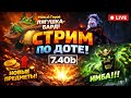 ПАТЧ 7.40b! ДОРОГА К ИМОРТАЛ ДРАФТУ! DOTA2! + ВАЙБ!