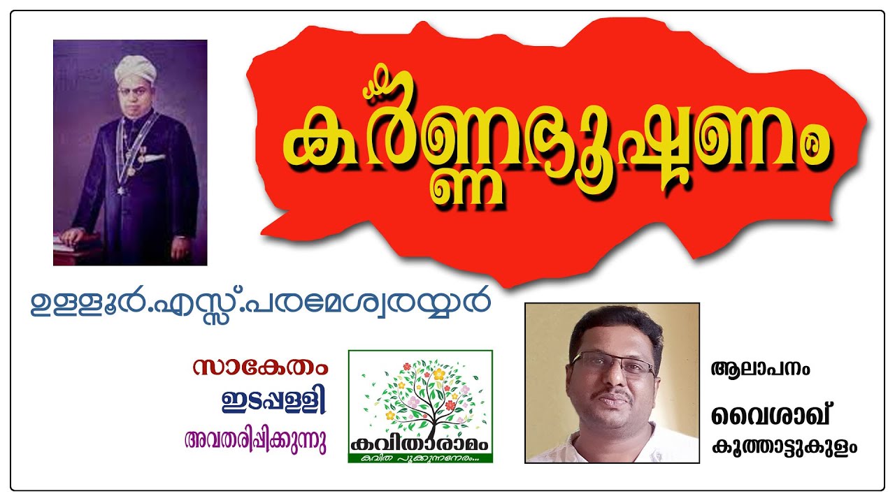 KarnnaBhooshanam Kavitha with Lyrics | Ulloor S. Parameswara Iyer