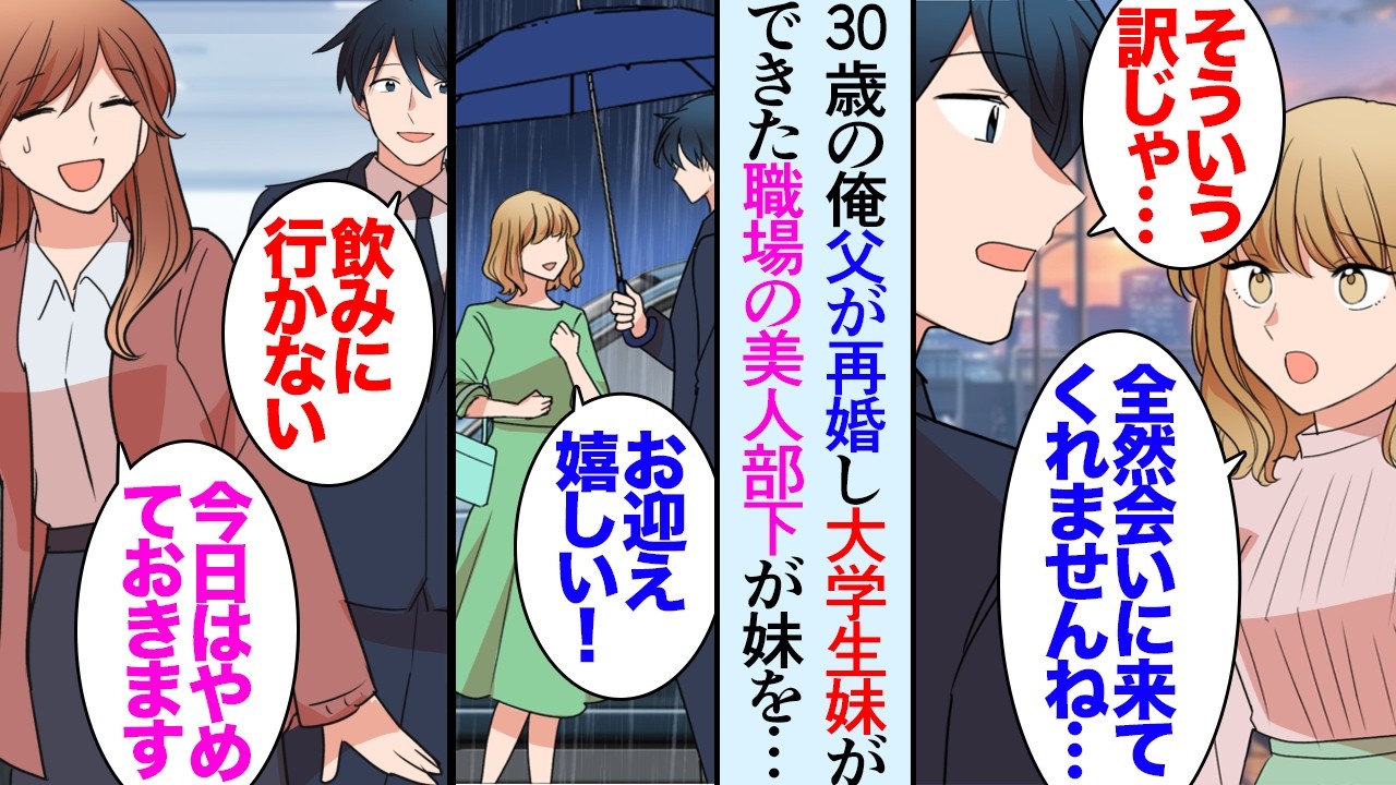 【漫画】父子家庭育ちで30歳の俺、父が再婚し大学生の妹ができた。一人暮らしの俺は義理の母や妹に会う機会は少ない「どうして会いに来てくれないの？」→妹が会社近くにやってきて女性同僚が…【マンガ動画】