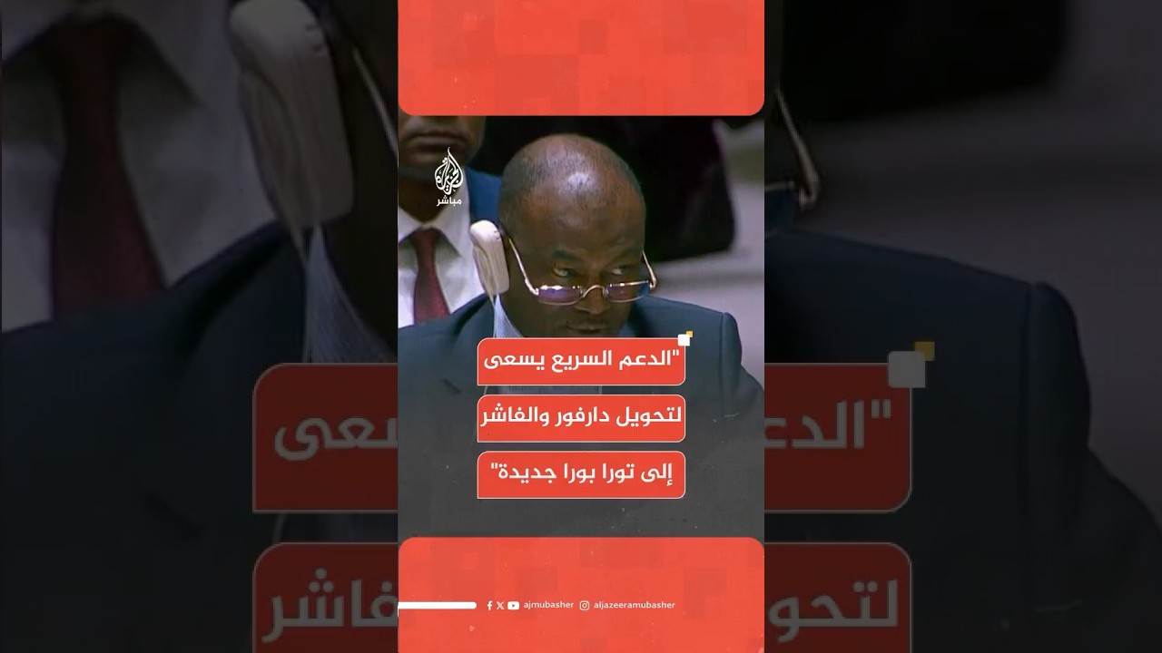 مندوب السودان في الأمم المتحدة: الدعم السريع المتمردة تسعى لتحويل دارفور والفاشر إلى تورا بورا جديدة
