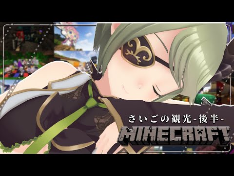 【Minecraft】さいごの観光-後半-【堰代ミコ / ななしいんく】