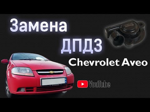 Замена ДПДЗ Chevrolet Aveo T200/T250