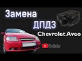 Замена ДПДЗ Chevrolet Aveo T200/T250