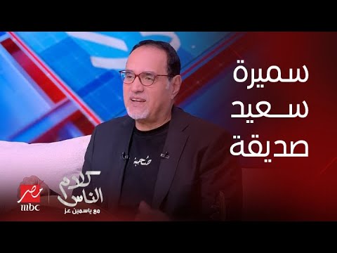 كلام الناس ياسمين عز الفنانة سميرة سعيد طلبت منك تغير مزيكتك وتعمل نيولوك رد من طارق فؤاد