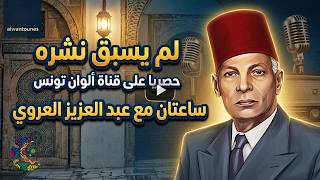 لم يسبق نشره وجديد كلياً 🌟 ساعتان كاملتان مع حكايات عبد العزيز العروي النادرة