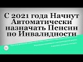 С 2021 года Начнут Автоматически назначать Пенсии по Инвалидности