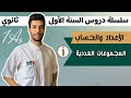 المجموعات العددية الأعداد والحساب الأولى ثانوي 