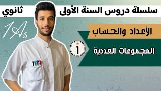 المجموعات العددية | الأعداد والحساب | الأولى ثانوي