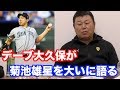 ②元東北楽天ゴールデンイーグルス大久保監督が菊池を語る!!