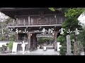 四国八十八ヶ所　お遍路 1 霊山寺