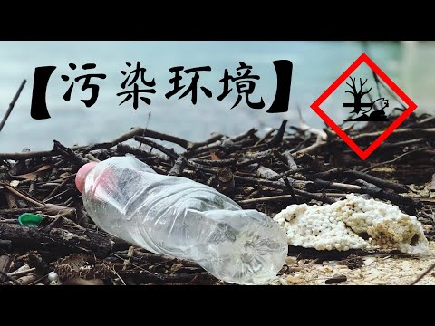 【污染环境】还不要好好保护地球吗？