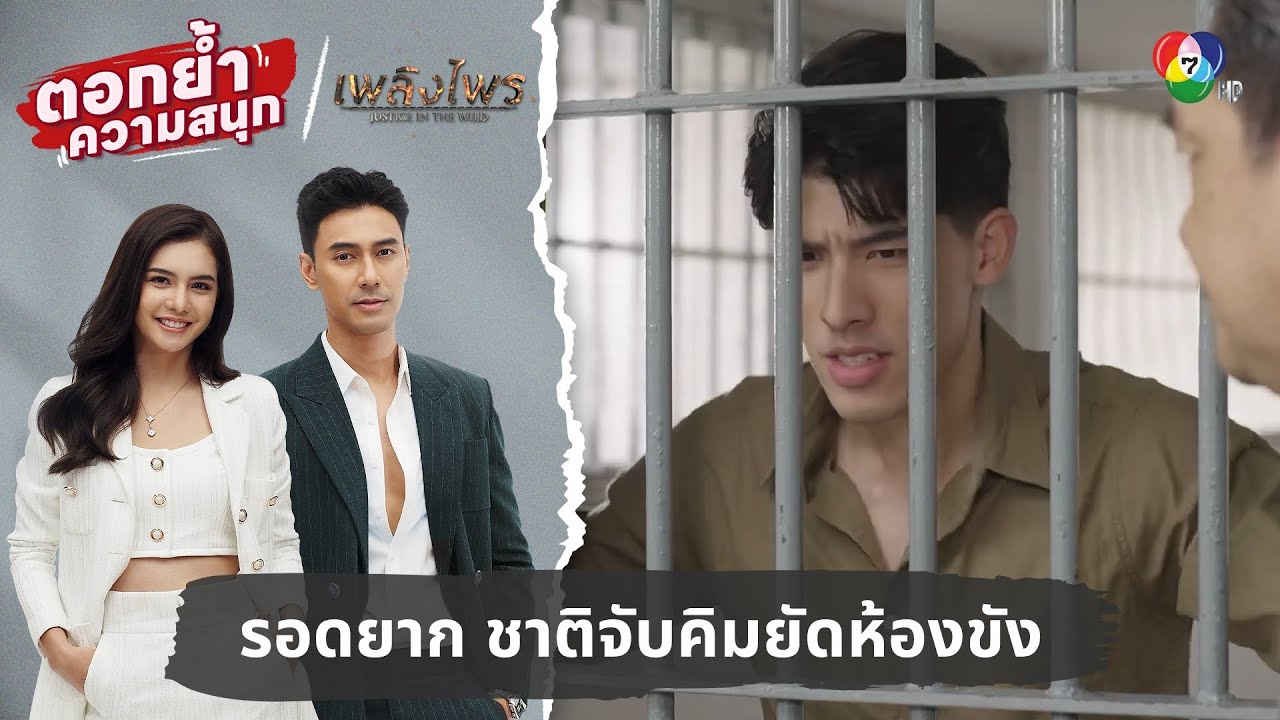 ครั้งนี้รอดยาก ชาติจับคิมยัดห้องขัง | ตอกย้ำความสนุก เพลิงไพร EP.13