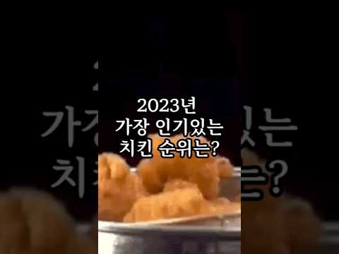 2023년 인기 치킨은 