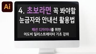 chapter 4 :  패션 디자이너라면 꼭 알아둬야 할 일러스트레이터 눈금자와 안내선 기초 강좌