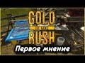 Gold Rush ( Первое мнение ) Стрим