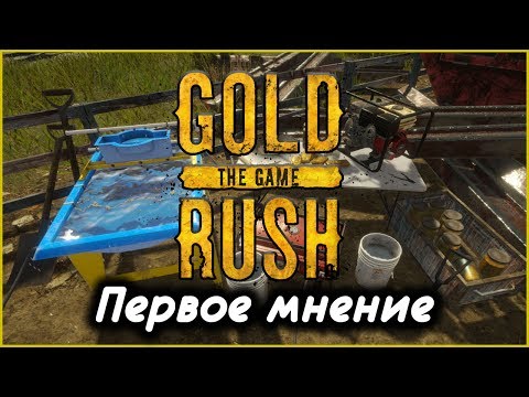 Видео: Gold Rush ( Первое мнение ) Стрим