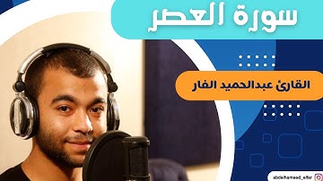 سورة العصر كاملة بصوت القارئ عبد الحميد الفار #voiceeffects#القارئ_عبدالحميد_الفار#viralvideo #لايك 