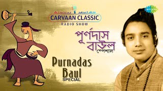 Carvaan Classic Radio Show Purnadas Baul Special | Dekhechhi RupSagare | Mon Moyna | Golemale