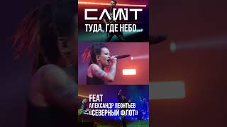 СЛОТ ХХ Александр Леонтьев / Северный флот – Туда, где небо... (Live @Adrenaline Stadium)